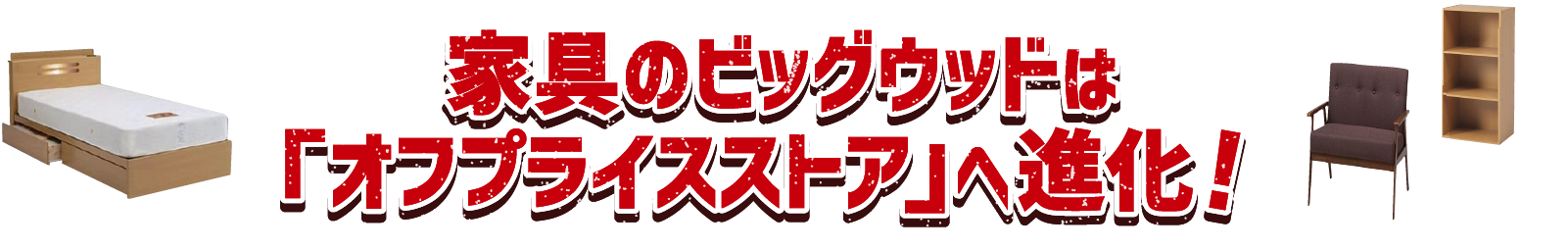 家具のビッグウッドはオフプライスストアへ進化！