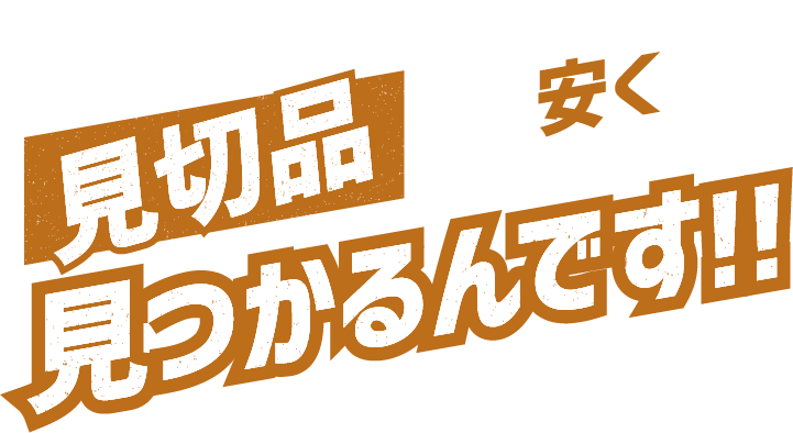 見切り品が安く見るかるんです！