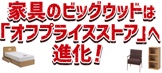 家具のビッグウッドはオフプライスストアへ進化！