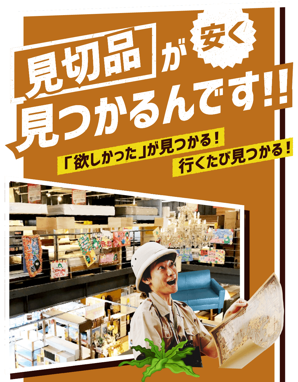 見切り品が安く見るかるんです！「欲しかった」が見つかる！行くたび見つかる！