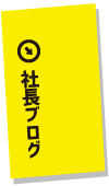 社長ブログ