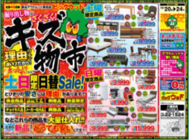 チラシ情報 ビッグウッド オフプライス家具 リテールアウトレット チラシ情報 ビッグウッド オフプライス家具 リテールアウトレット