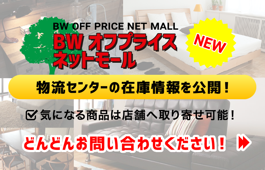 ビッグウッド|オフプライス家具・リテールアウトレット ビッグウッド|オフプライス家具・リテールアウトレット