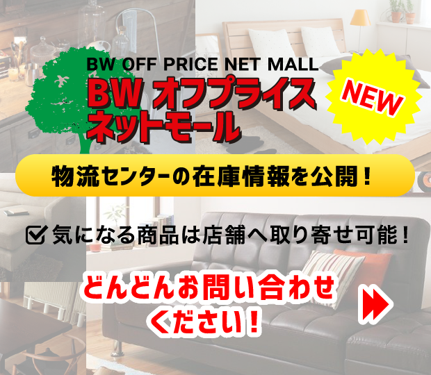 ビッグウッド|オフプライス家具・リテールアウトレット ビッグウッド|オフプライス家具・リテールアウトレット