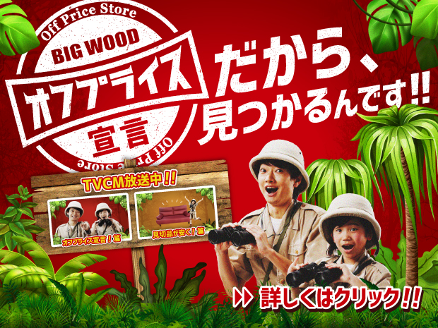 ビッグウッド オフプライス家具 リテールアウトレット ビッグウッド オフプライス家具 リテールアウトレット
