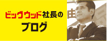 ビッグウッド社長のアウトレットなブログ