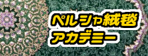 ペルシャ絨毯アカデミー