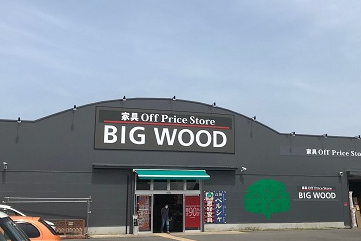 大村店 ビッグウッド オフプライス家具 リテールアウトレット 大村店 ビッグウッド オフプライス家具 リテールアウトレット