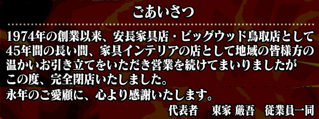 鳥取店 完全閉店のお知らせ ビッグウッド オフプライス家具 リテールアウトレット