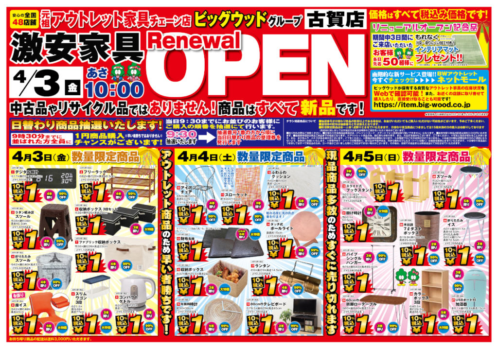 古賀店 リニューアルオープンのお知らせ ビッグウッド オフプライス家具 リテールアウトレット 古賀店 リニューアルオープンのお知らせ ビッグウッド オフプライス家具 リテールアウトレット