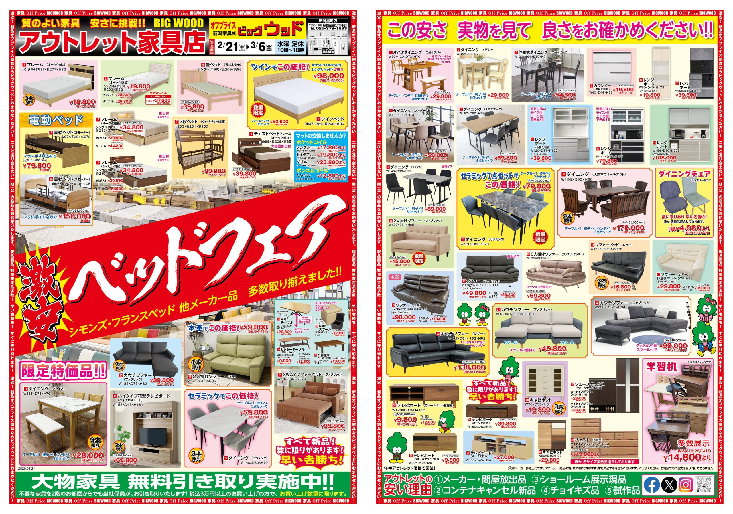 FC新潟黒埼店 | ビッグウッド｜オフプライス家具・リテールアウトレット