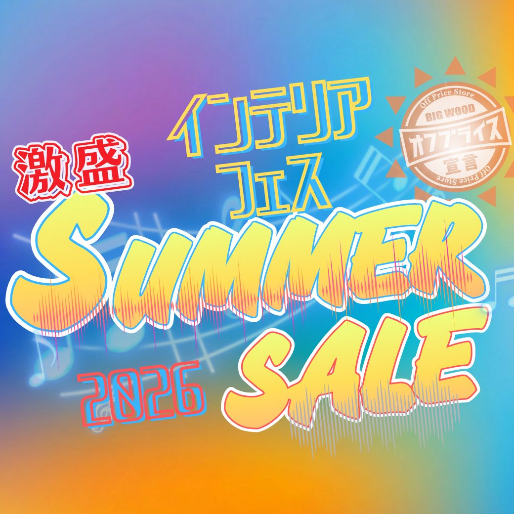 8月】インテリアフェス！激盛！サマーセール2026開催 | ビッグウッド