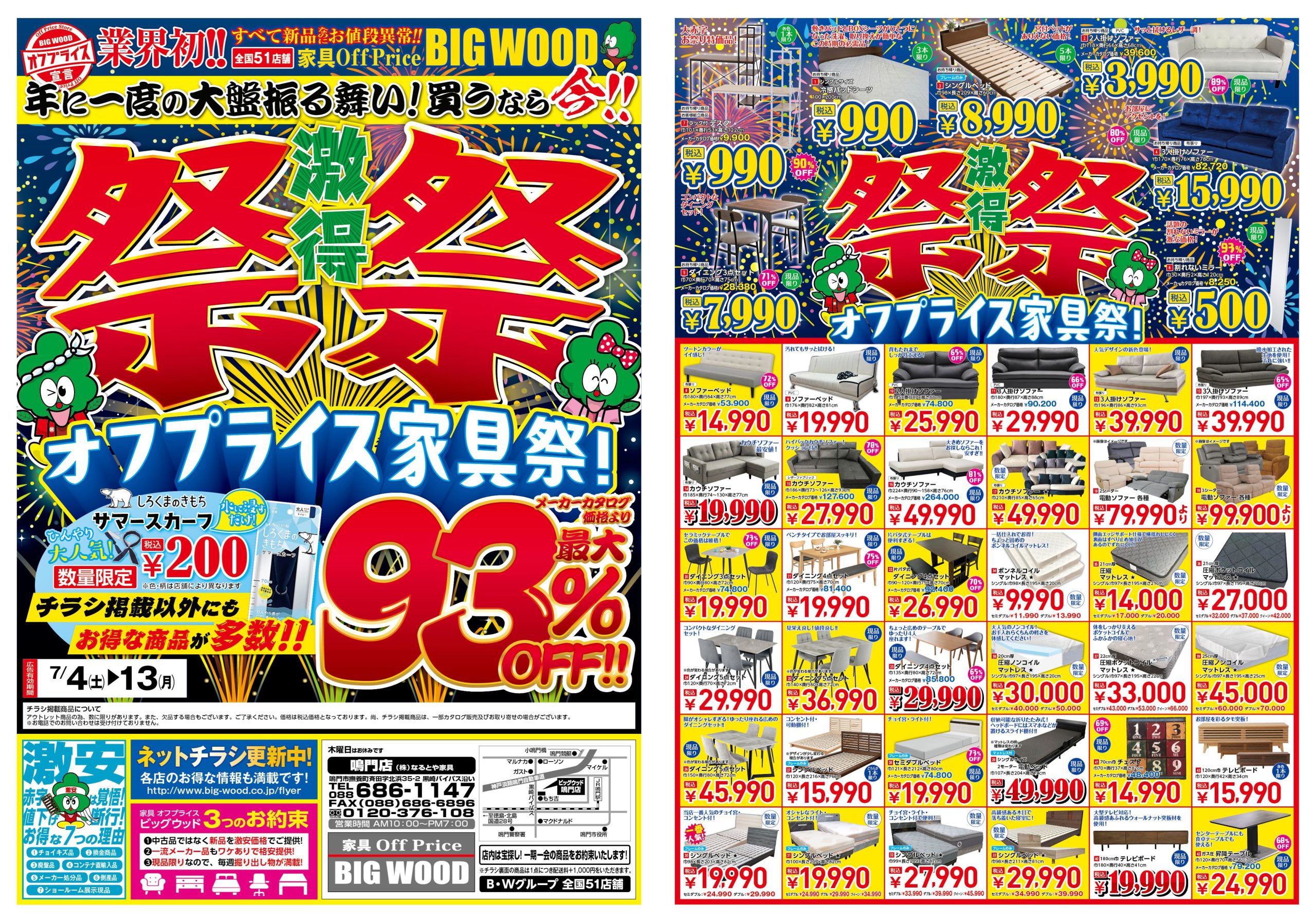 FC鳴門店 | ビッグウッド｜オフプライス家具・リテールアウトレット