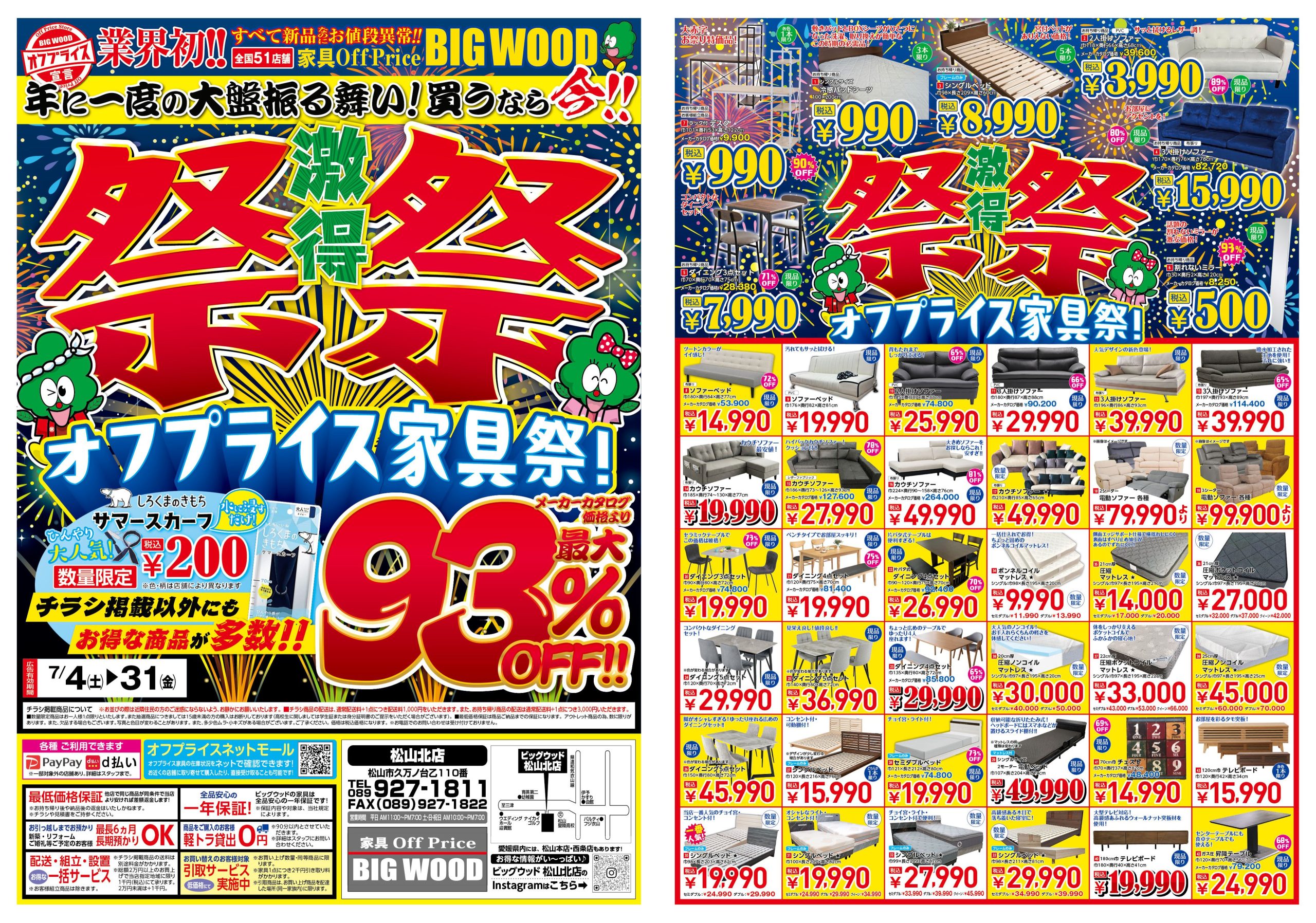 FC松山北店 | ビッグウッド｜オフプライス家具・リテールアウトレット