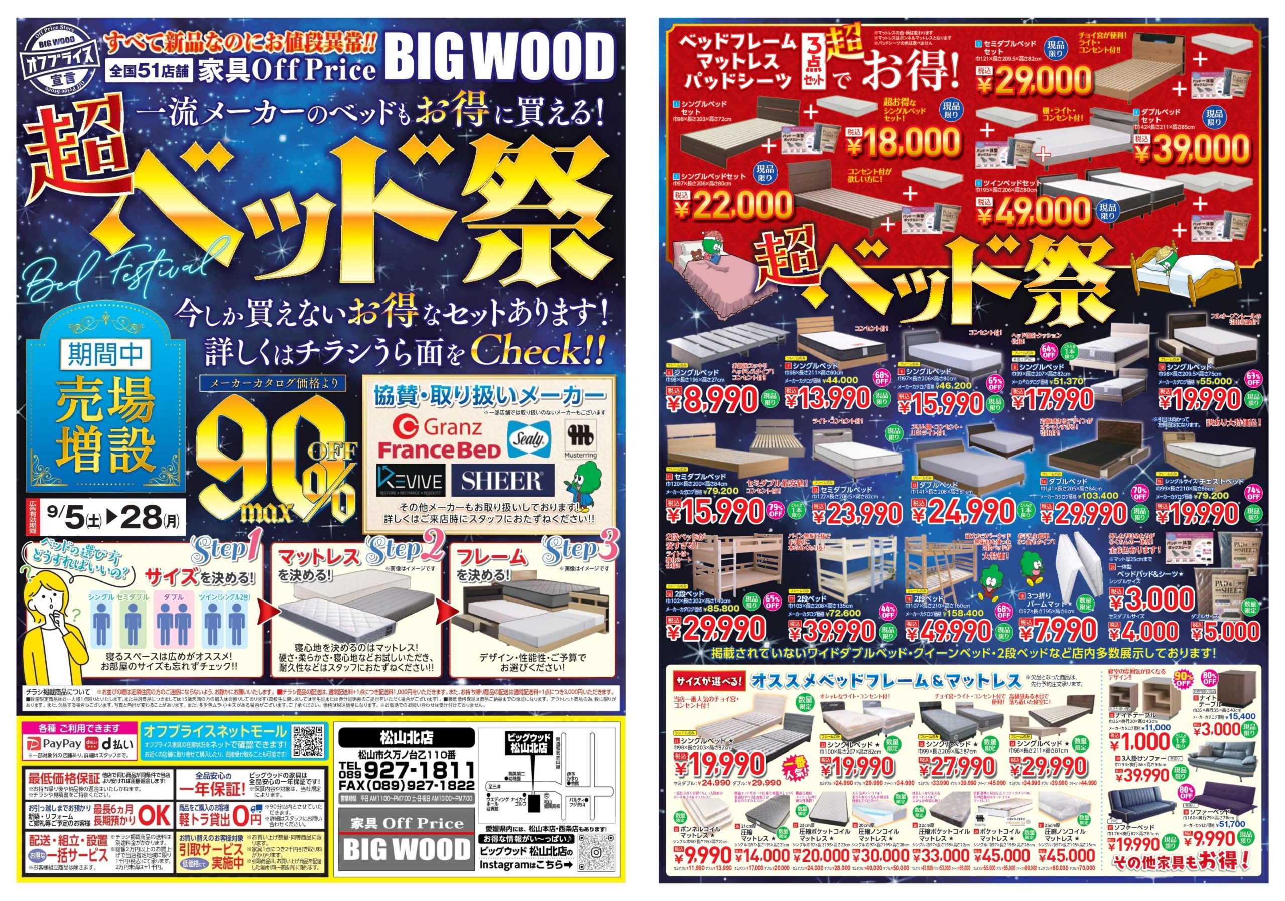 FC松山北店 | ビッグウッド｜オフプライス家具・リテールアウトレット