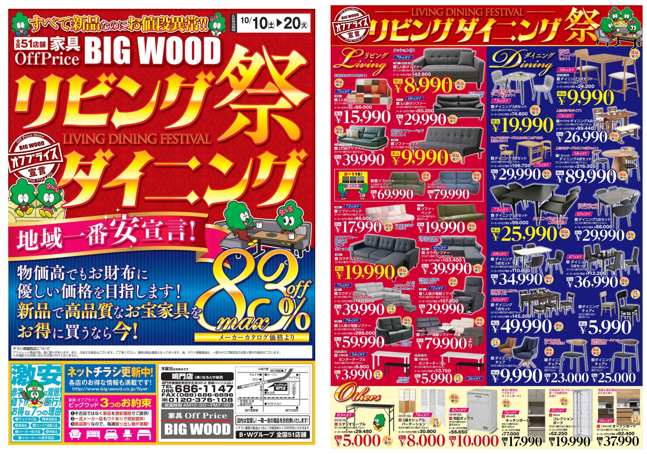FC鳴門店 | ビッグウッド｜オフプライス家具・リテールアウトレット